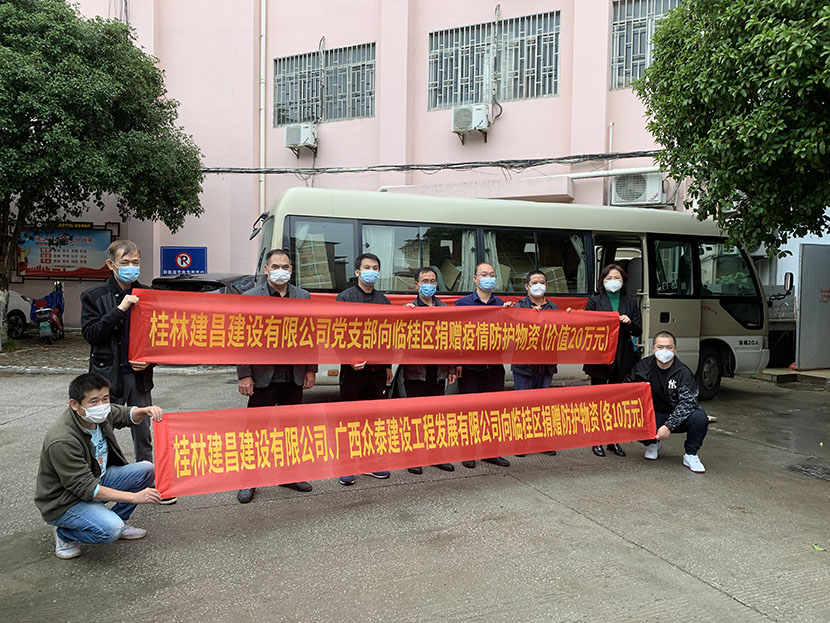 齊心協(xié)力抗疫情，愛心捐贈顯擔(dān)當(dāng) ——桂林建昌建設(shè)有限公司黨支部匯集企業(yè)力量，助力疫情防控